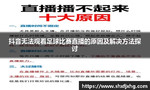 抖音无法观看足球比赛直播的原因及解决方法探讨