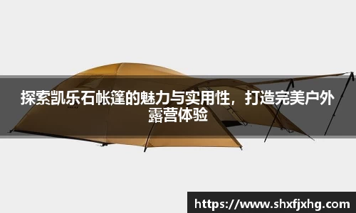 探索凯乐石帐篷的魅力与实用性，打造完美户外露营体验