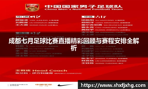 成都七月足球比赛直播精彩回顾与赛程安排全解析