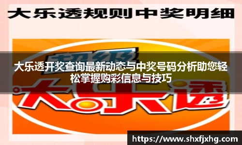 大乐透开奖查询最新动态与中奖号码分析助您轻松掌握购彩信息与技巧