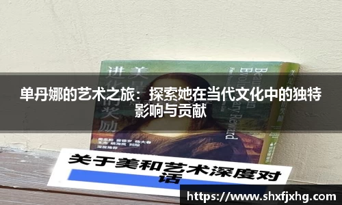 单丹娜的艺术之旅：探索她在当代文化中的独特影响与贡献