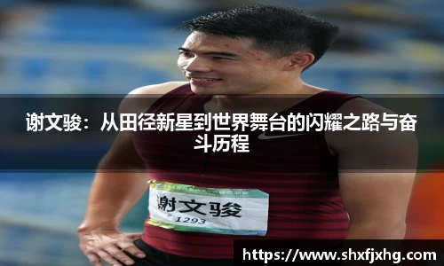 谢文骏：从田径新星到世界舞台的闪耀之路与奋斗历程