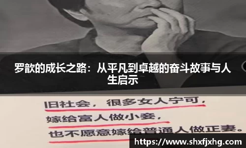 罗歆的成长之路：从平凡到卓越的奋斗故事与人生启示