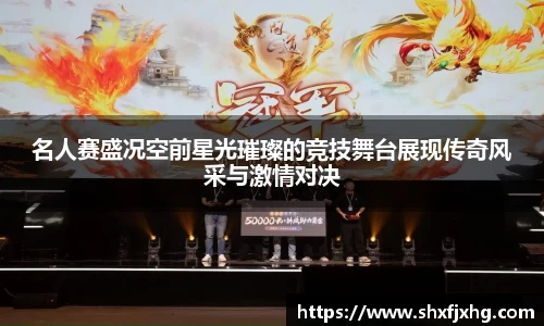 名人赛盛况空前星光璀璨的竞技舞台展现传奇风采与激情对决