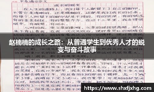赵楠楠的成长之路：从普通学生到优秀人才的蜕变与奋斗故事