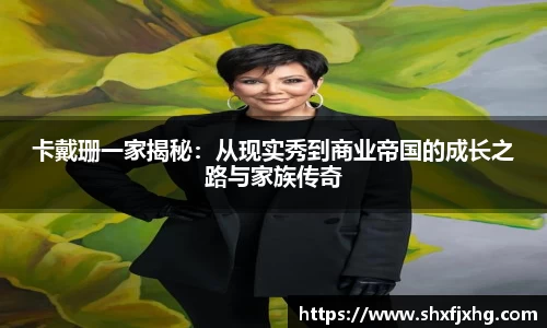 卡戴珊一家揭秘：从现实秀到商业帝国的成长之路与家族传奇