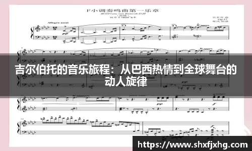 吉尔伯托的音乐旅程：从巴西热情到全球舞台的动人旋律