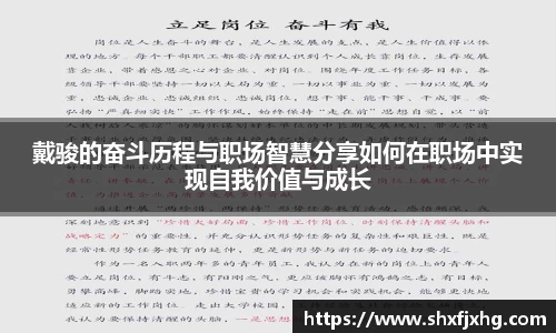 戴骏的奋斗历程与职场智慧分享如何在职场中实现自我价值与成长