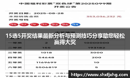 15选5开奖结果最新分析与预测技巧分享助您轻松赢得大奖