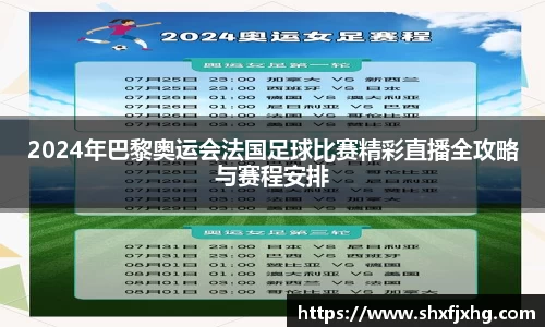 2024年巴黎奥运会法国足球比赛精彩直播全攻略与赛程安排