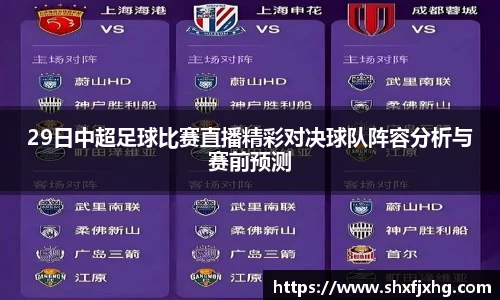 29日中超足球比赛直播精彩对决球队阵容分析与赛前预测