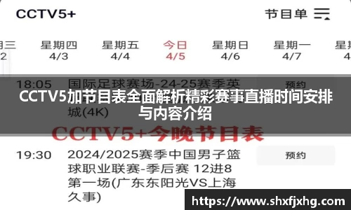 CCTV5加节目表全面解析精彩赛事直播时间安排与内容介绍