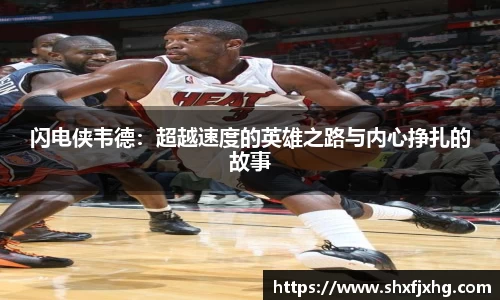 闪电侠韦德：超越速度的英雄之路与内心挣扎的故事