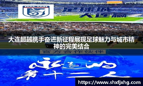 大连超越携手奋进新征程展现足球魅力与城市精神的完美结合