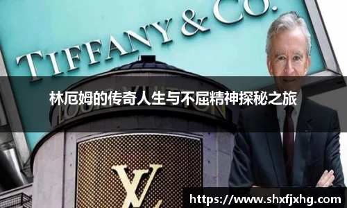 林厄姆的传奇人生与不屈精神探秘之旅