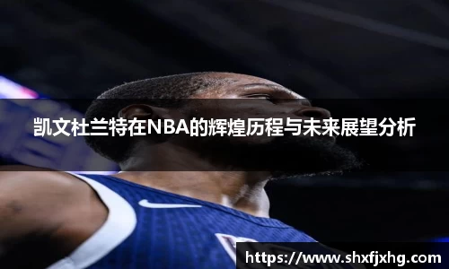 凯文杜兰特在NBA的辉煌历程与未来展望分析