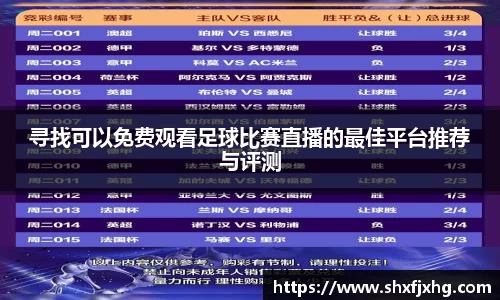 寻找可以免费观看足球比赛直播的最佳平台推荐与评测