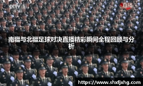 南疆与北疆足球对决直播精彩瞬间全程回顾与分析