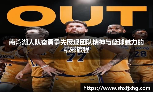南湾湖人队奋勇争先展现团队精神与篮球魅力的精彩旅程