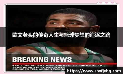 欧文老头的传奇人生与篮球梦想的追逐之路