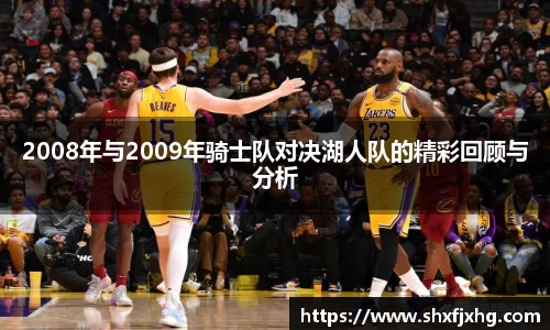 2008年与2009年骑士队对决湖人队的精彩回顾与分析