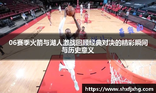 06赛季火箭与湖人激战回顾经典对决的精彩瞬间与历史意义