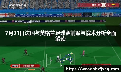 7月31日法国与英格兰足球赛前瞻与战术分析全面解读