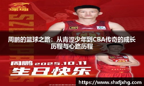 周鹏的篮球之路：从青涩少年到CBA传奇的成长历程与心路历程
