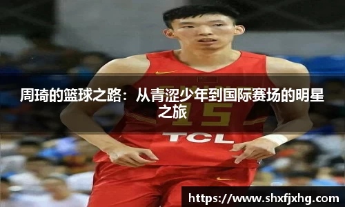 周琦的篮球之路：从青涩少年到国际赛场的明星之旅