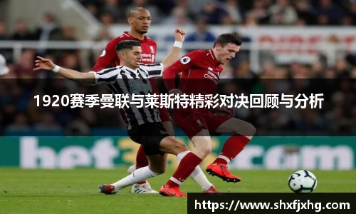 1920赛季曼联与莱斯特精彩对决回顾与分析