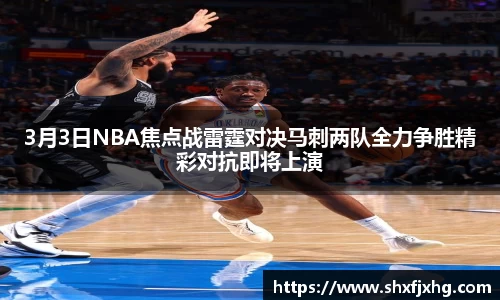 3月3日NBA焦点战雷霆对决马刺两队全力争胜精彩对抗即将上演