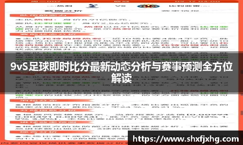 9vS足球即时比分最新动态分析与赛事预测全方位解读