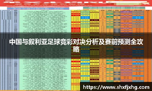 中国与叙利亚足球竞彩对决分析及赛前预测全攻略