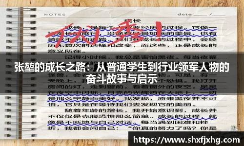 张堃的成长之路：从普通学生到行业领军人物的奋斗故事与启示