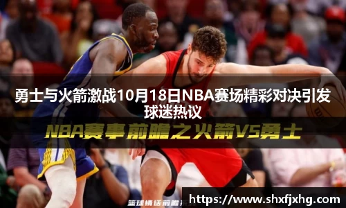 勇士与火箭激战10月18日NBA赛场精彩对决引发球迷热议