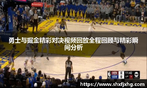 勇士与掘金精彩对决视频回放全程回顾与精彩瞬间分析