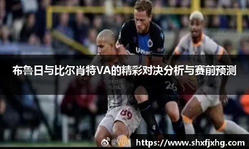 布鲁日与比尔肖特VA的精彩对决分析与赛前预测