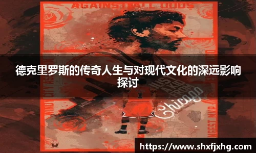德克里罗斯的传奇人生与对现代文化的深远影响探讨