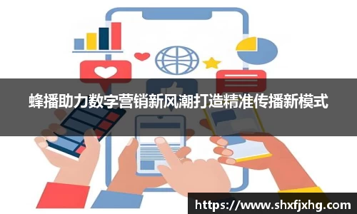 蜂播助力数字营销新风潮打造精准传播新模式
