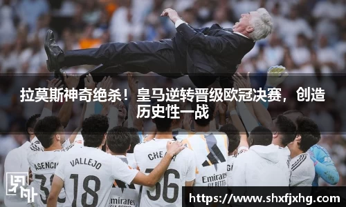 拉莫斯神奇绝杀！皇马逆转晋级欧冠决赛，创造历史性一战