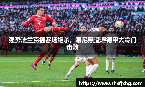 强势法兰克福客场绝杀，慕尼黑遭遇德甲大冷门击败