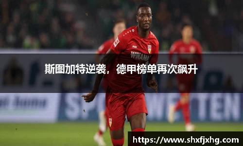 斯图加特逆袭，德甲榜单再次飙升