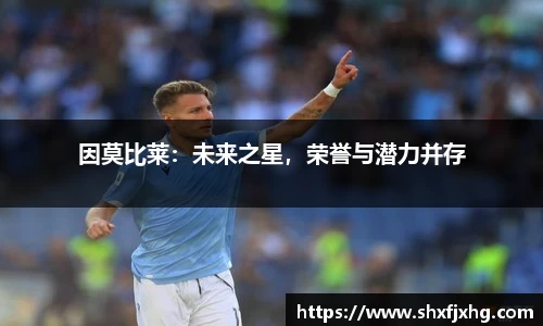 因莫比莱：未来之星，荣誉与潜力并存